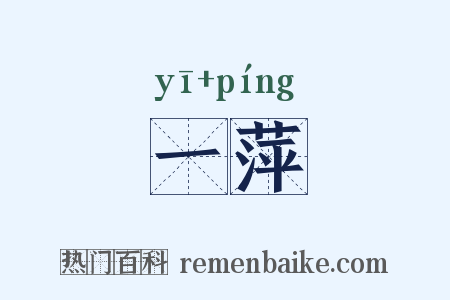 一萍是什么意思的图片